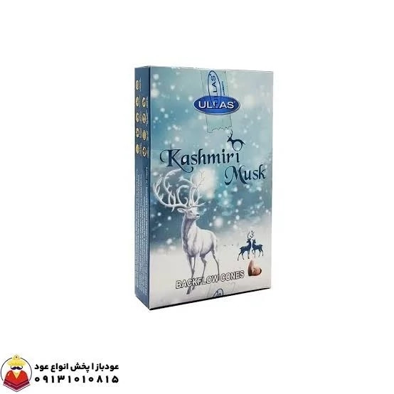 عود آبشاری برند الاس(Ullas) رایحه مشک کشمیری(Kashmiri Musk)