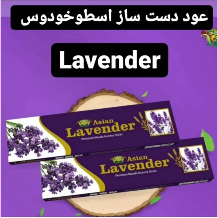 عود دستساز لاوندر(Lavender) برند آسیا(Asia)