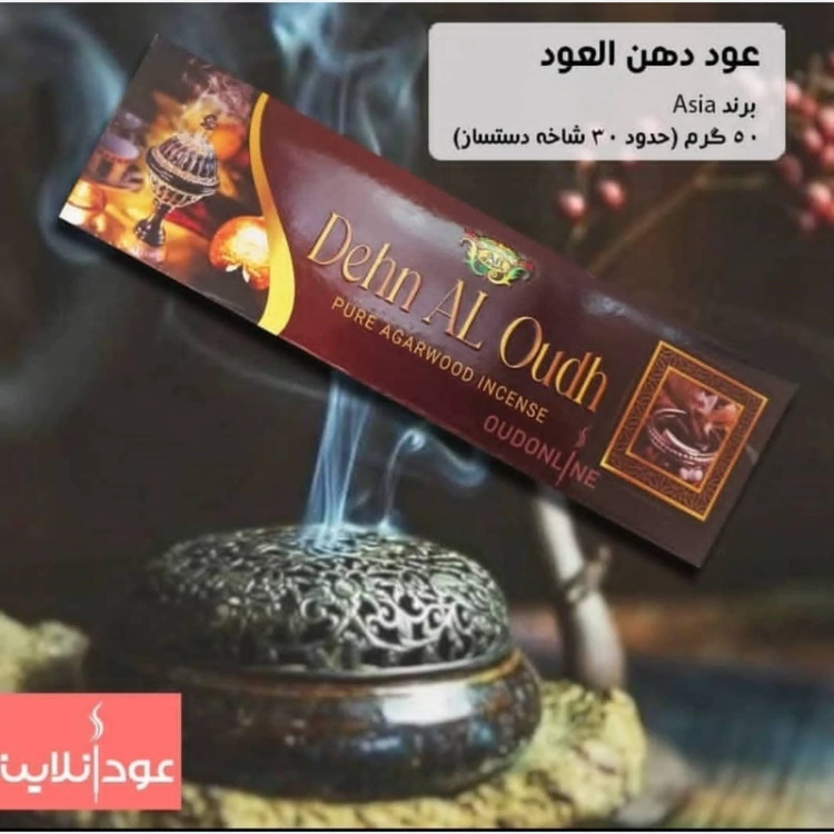 عود دستساز دهن العود(Dehn Al Oudh ) برند آسیا(Asia)