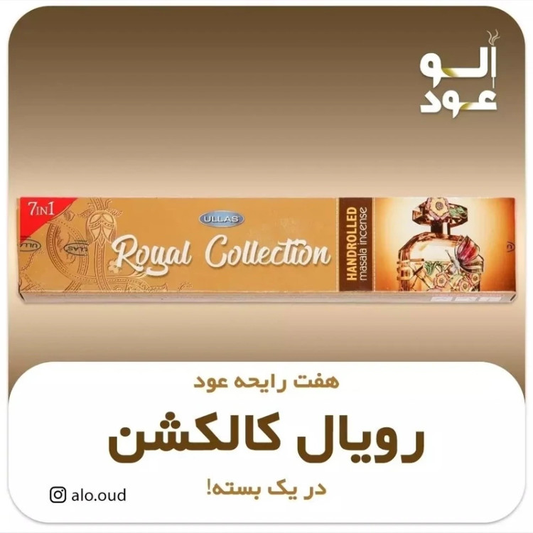 عود دستساز رویال کلکشن(Royal Collection) برند ullas