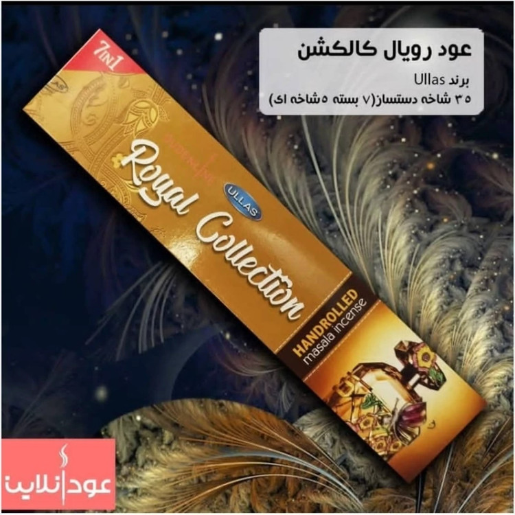 عود دستساز رویال کلکشن(Royal Collection) برند ullas