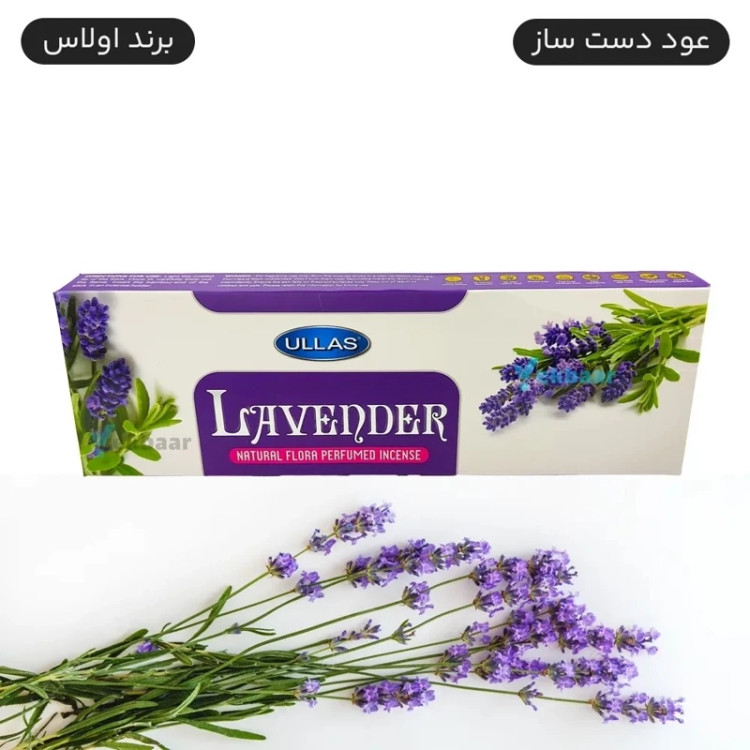 عود دستساز لاوندر(Lavender) برند الاس