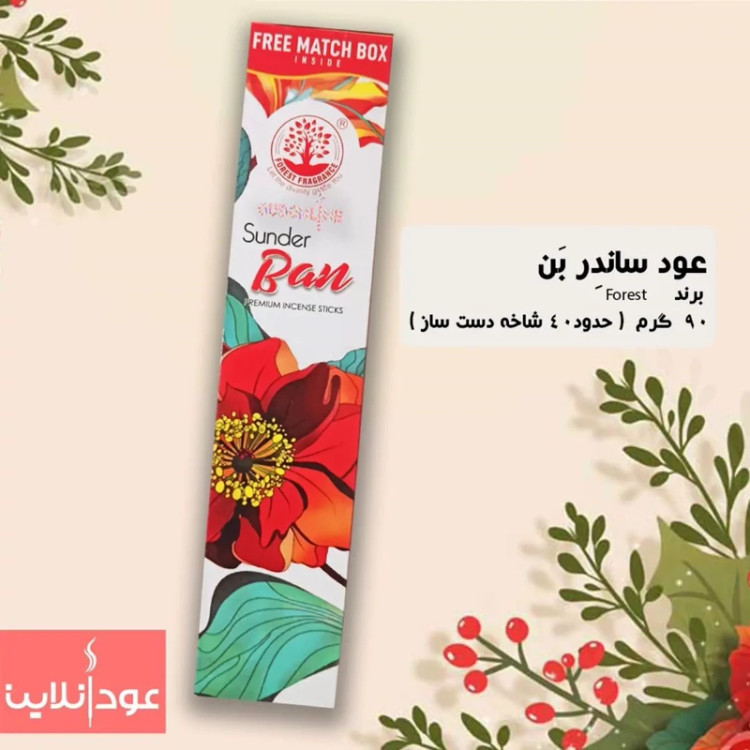 عود دستساز ساندر بن( Sunder Ban ) 90 گرمی از برند Forest