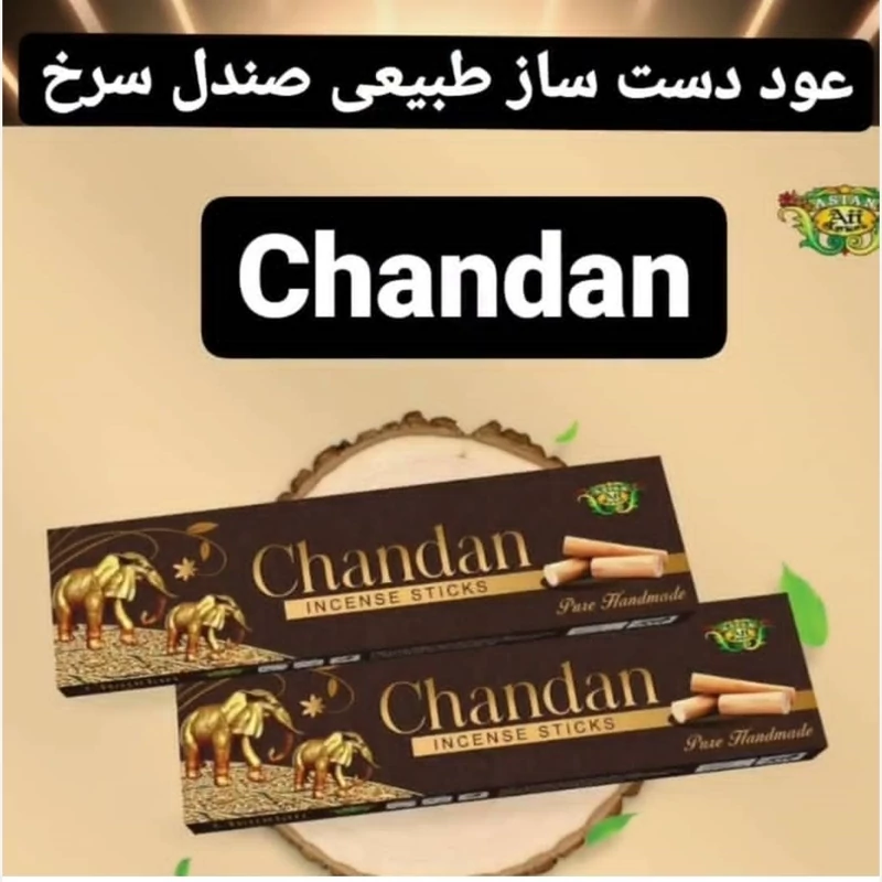 عود دستساز صندل سرخ(Chandan ) برند Asia، عمده