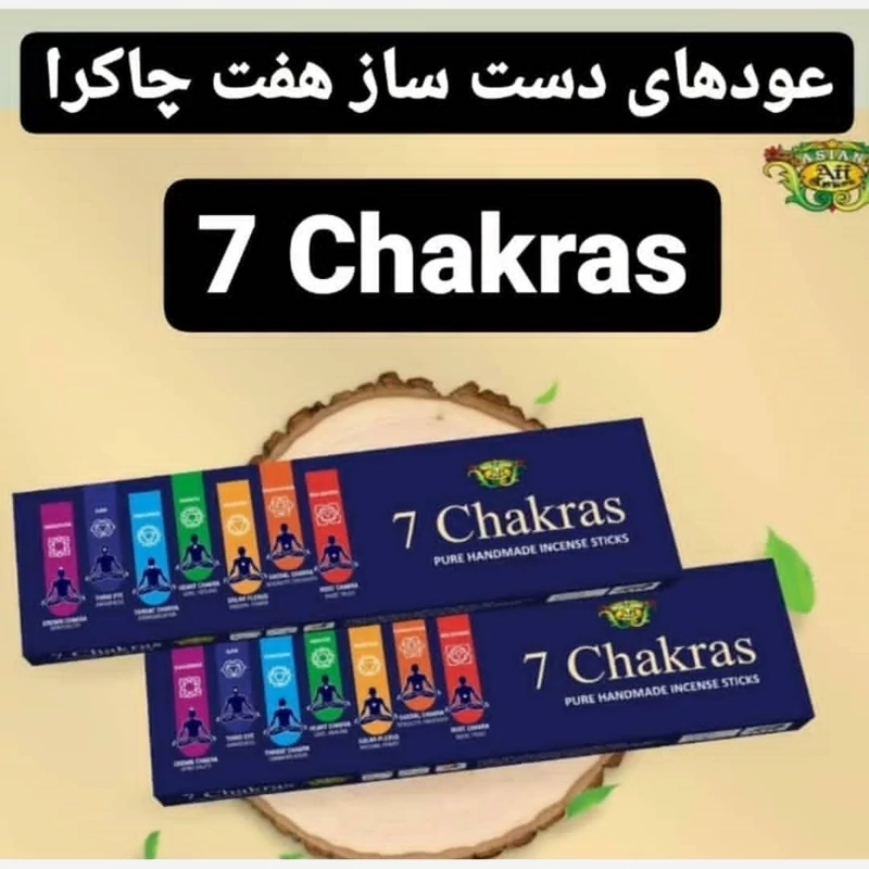 عود دستساز مناسب مدیتیشن(7Chakras ) برند آسیا(Asia)، عمده