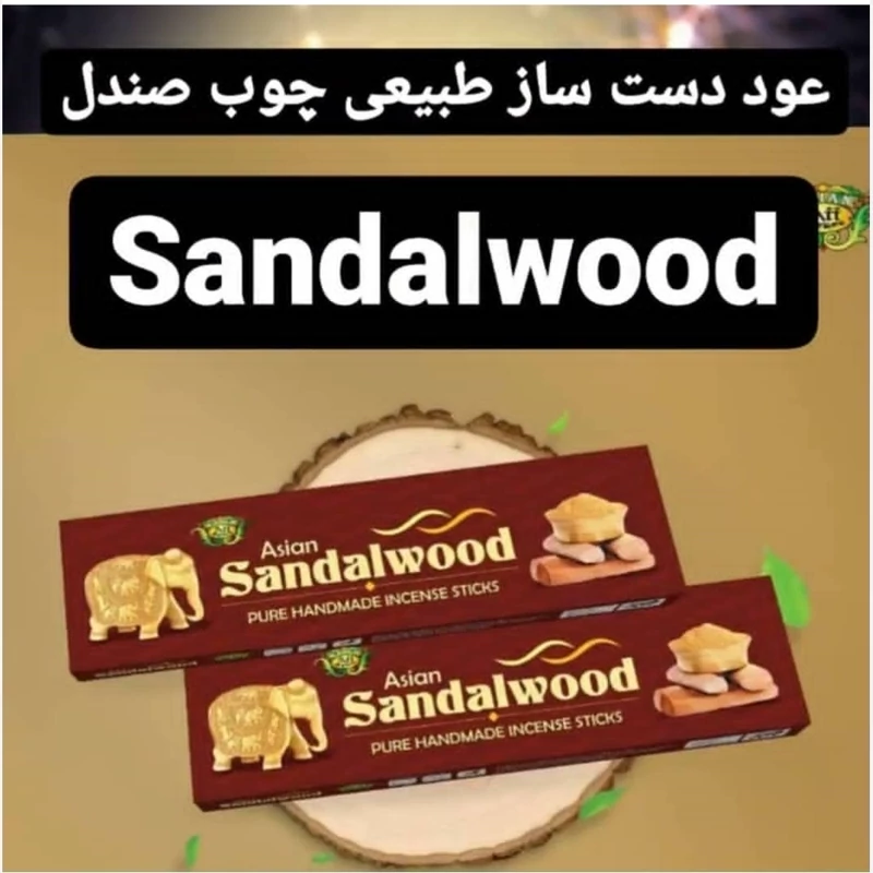 عود دستساز چوب صندل(Sandalwood) برند آسیا(Asia)، عمده