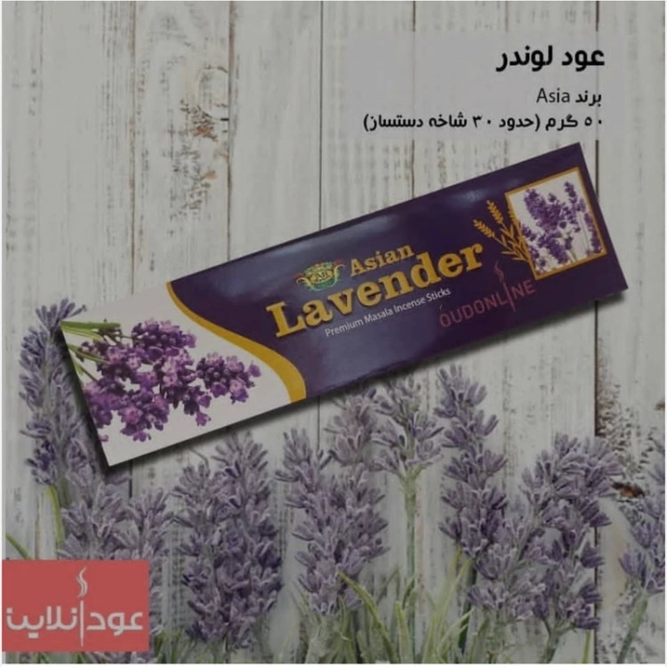 عود دستساز لاوندر(Lavender) برند آسیا(Asia)، عمده